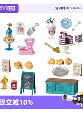 【自营】RE-MENT史努比美式甜品店收藏微缩场景模型潮玩盲盒全8种