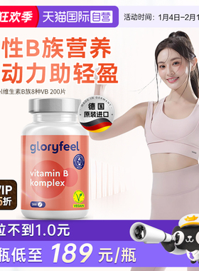 【自营】GloryFeel德国进口复合维生素B族全8种b1b2b3b5b6b7b9b12