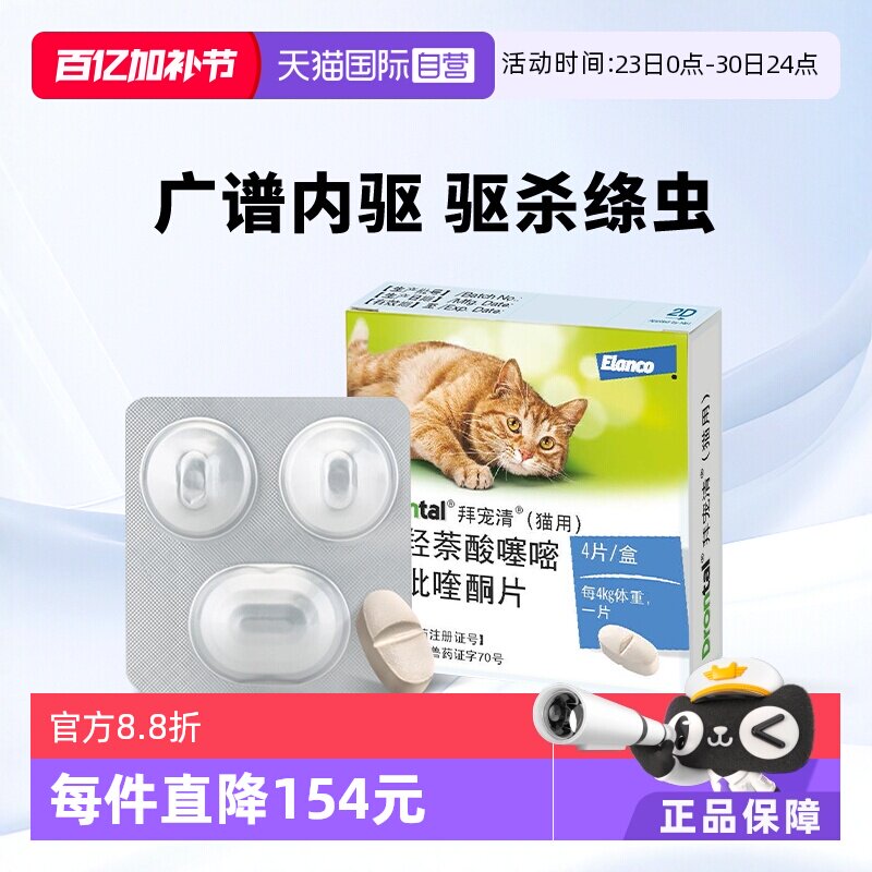 【自营】德国拜宠清猫用体内驱虫药驱除绦虫蛔虫1kg以上4粒装