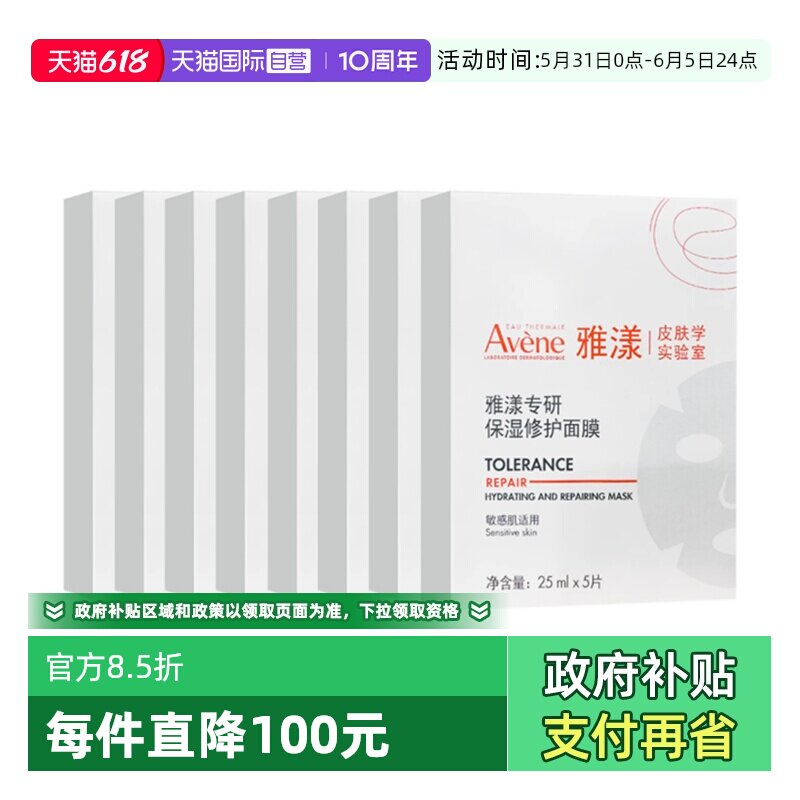 【自营】Avene/雅漾专研保湿修护面膜40片装8盒 滋润补水贴片面膜