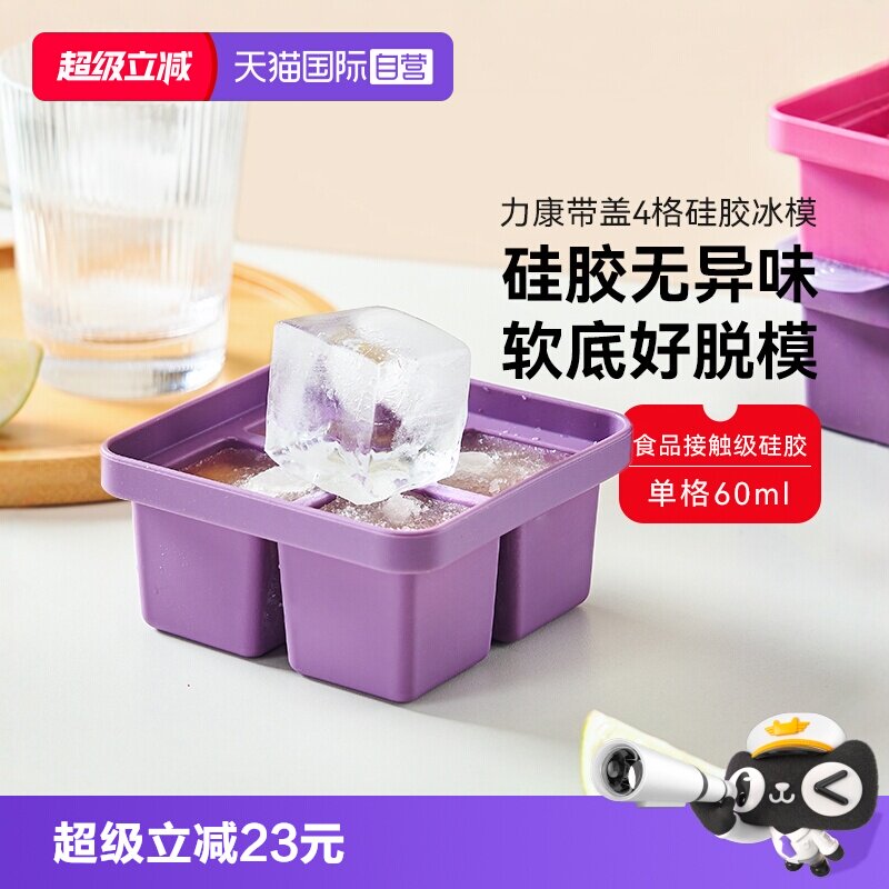 【自营】瑞士力康硅胶四格冰格模具带盖冷冻制冰盒冰块分装辅食格