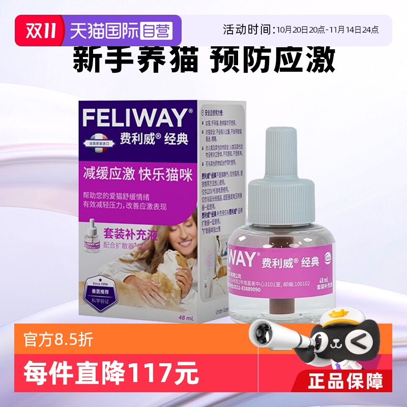 猫用费利威FELIWAY情绪舒缓