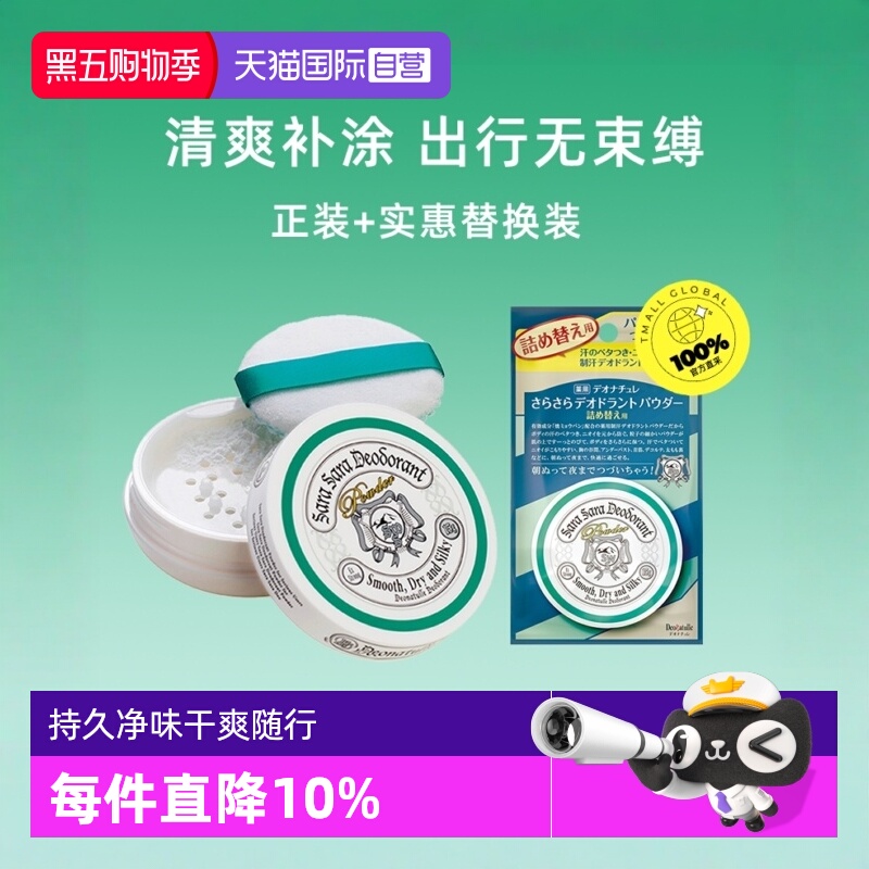 Deonatulle杜得乐女止汗爽身粉