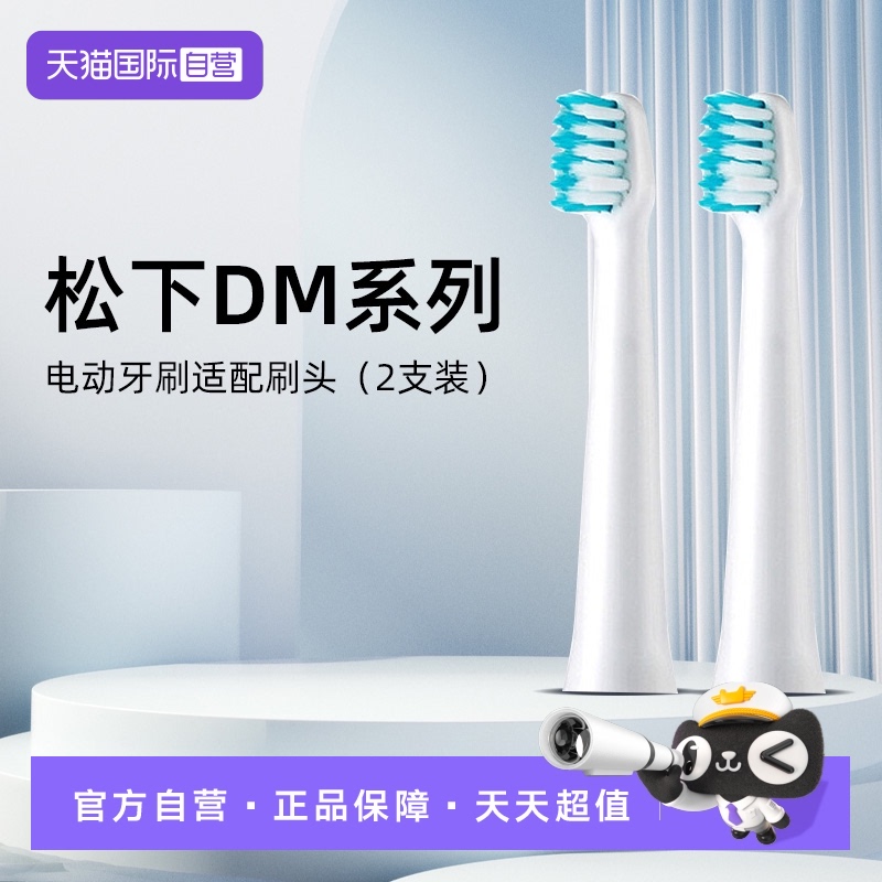 松下电动牙刷DM71原装刷头2支装