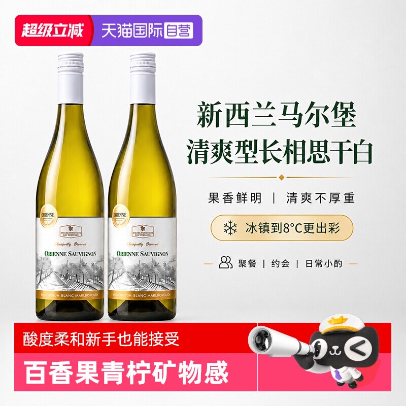 【自营】新鲜脆爽丨新西兰马尔堡长相思干白葡萄酒13度进口750ml