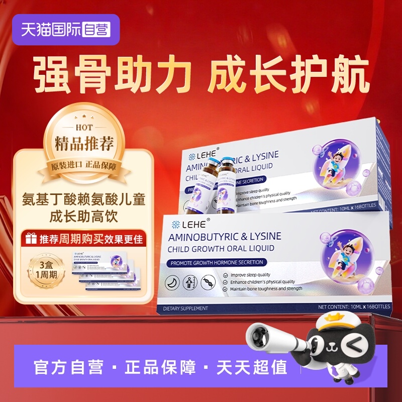 【自营】LEHE儿童氨基丁酸补赖氨酸液体钙锌儿童青少年高成长饮