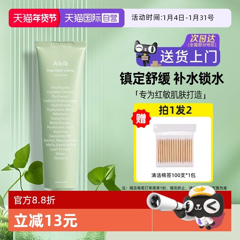 【自营】韩国abib鱼腥草舒缓面霜75ml镇定敏感红敏泛滋润保湿修护,美容护肤/美体/精油,乳液/面霜,淘宝优惠券,粉丝福利购,淘宝优惠卷