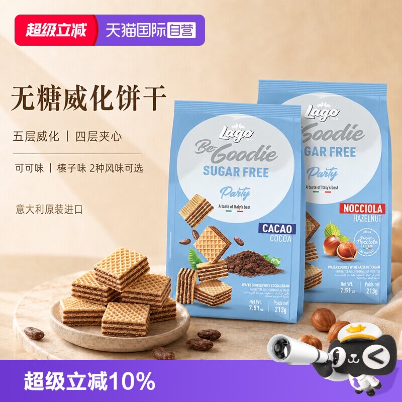 【自营】意大利进口Lago爱利地无糖威化饼干意式口味进口休闲零食