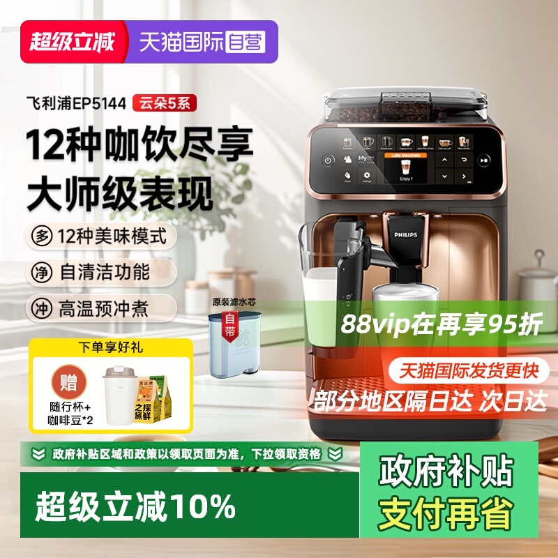 【自营】飞利浦意式咖啡机全自动一体机家用打奶泡EP5144原装进口
