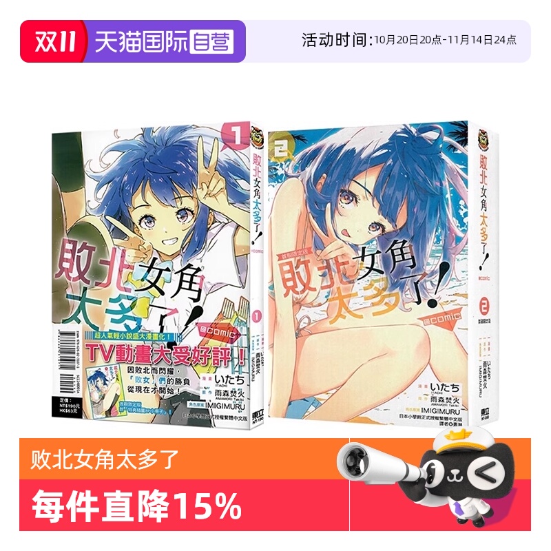 【自营】台版漫画 败北女角太多了！@comic 1-2/3 4首刷限定版 普版 可拍单册 雨森たきび 东立出版