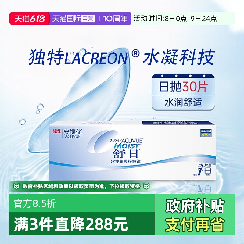 【自营】强生安视优舒日30片隐形眼镜日抛近视防UV小直径原装进口