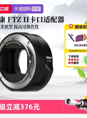 【自营】尼康 FTZ II 二代转接环 卡口适配器进口 海外版