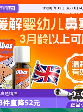 【自营】英国Olbas婴幼儿童通鼻精油鼻炎感冒鼻塞宝宝通气12ml