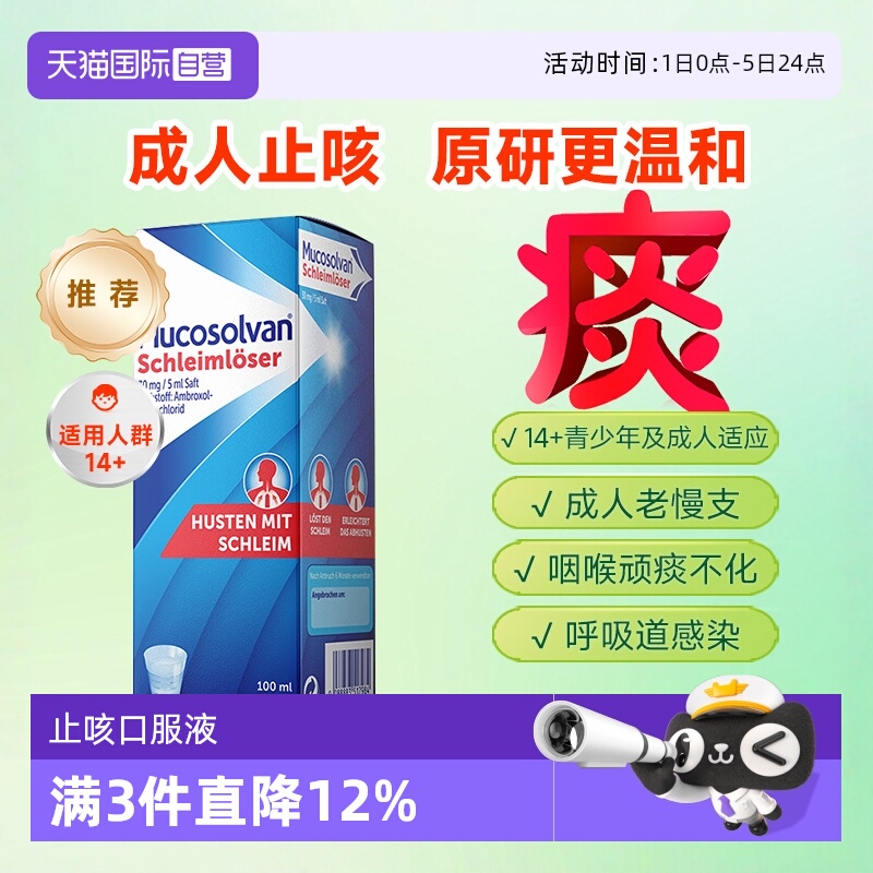 国际感冒咳嗽用药Mucosolvan/沐舒坦
