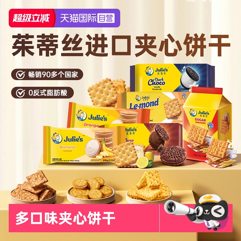 【自营】9.9进口julies茱蒂丝花生酱巧克力芝士夹心饼干苏打零食