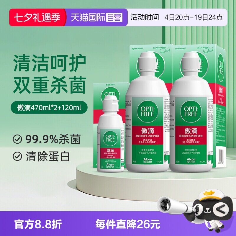 【自营】爱尔康傲滴隐形近视眼镜美瞳清洗护理液470*2+120ml