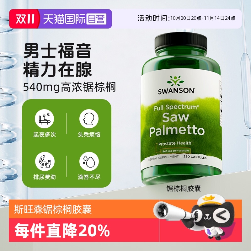 【自营】swanson斯旺森锯棕榈果实提取物前腺健康发质营养胶囊
