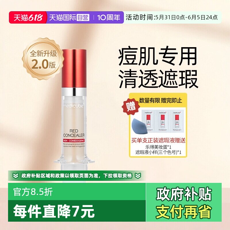 【自营】Medicube乐得遮瑕液提亮遮黑眼圈痘痘印斑点二代官方正品