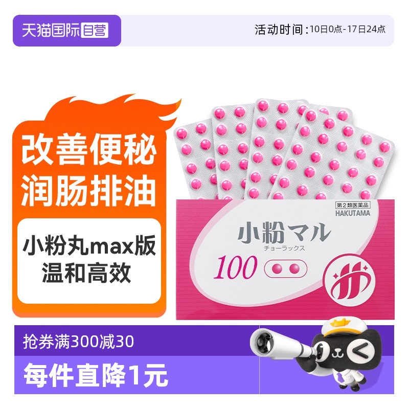 【自营】日本HAKUTAMA小粉丸比沙可啶肠溶片便秘丸润肠通便100粒