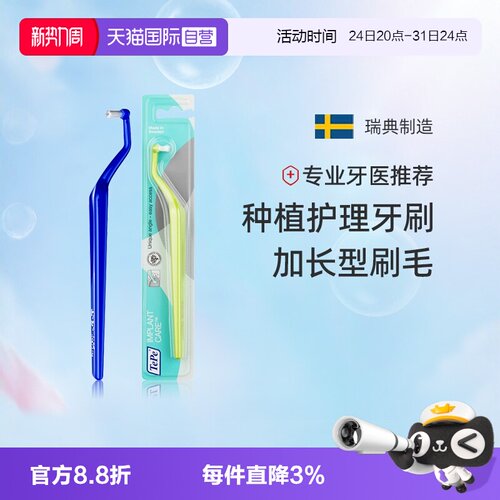 TePe种植护理牙刷瑞典进口