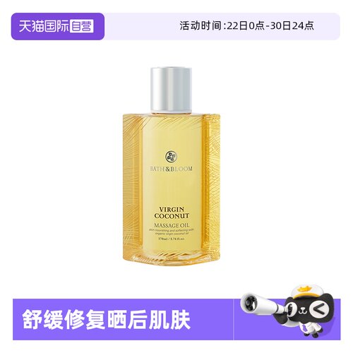 bathbloom泰国椰子晒后按摩精油
