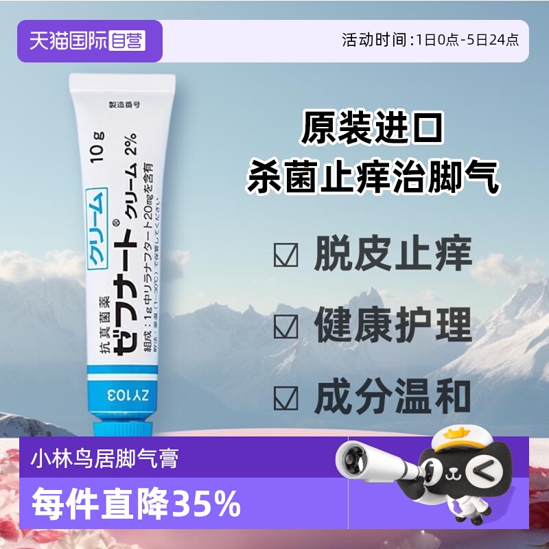 【自营】日本小林制药脚气膏10g脚臭真菌水鸟居制药抗真菌脚气膏