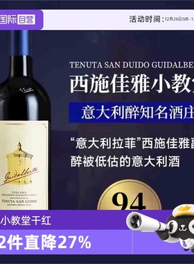 【自营】意大利西施小教堂红酒圣圭托格维达进口干红葡萄酒Tenuta