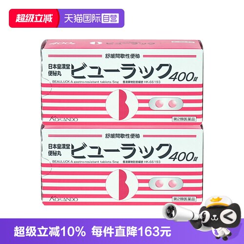 【自营】港版皇汉堂制药小粉丸便秘丸400粒*2盒通便清肠通便润肠