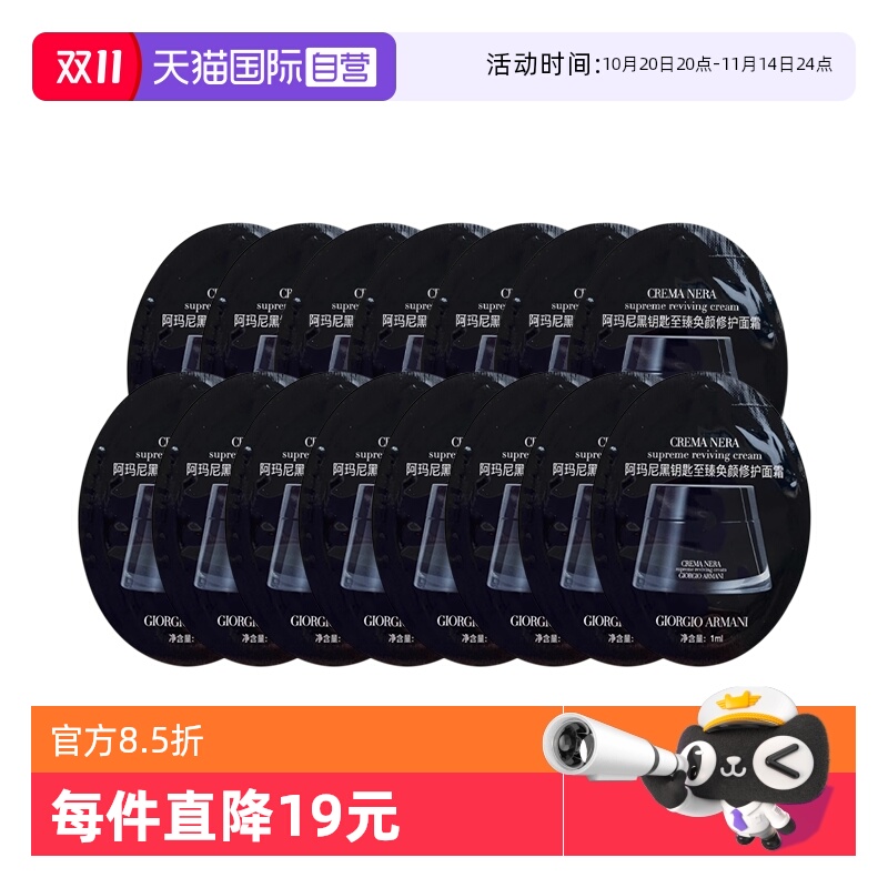【自营】阿玛尼至臻奂颜黑钥匙滋润面霜1ml*15片修护面霜试用装