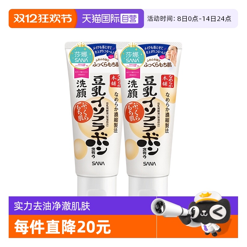 【自营】日本SANA/莎娜豆乳洗面奶150g*2支洁面乳深层清洁保湿