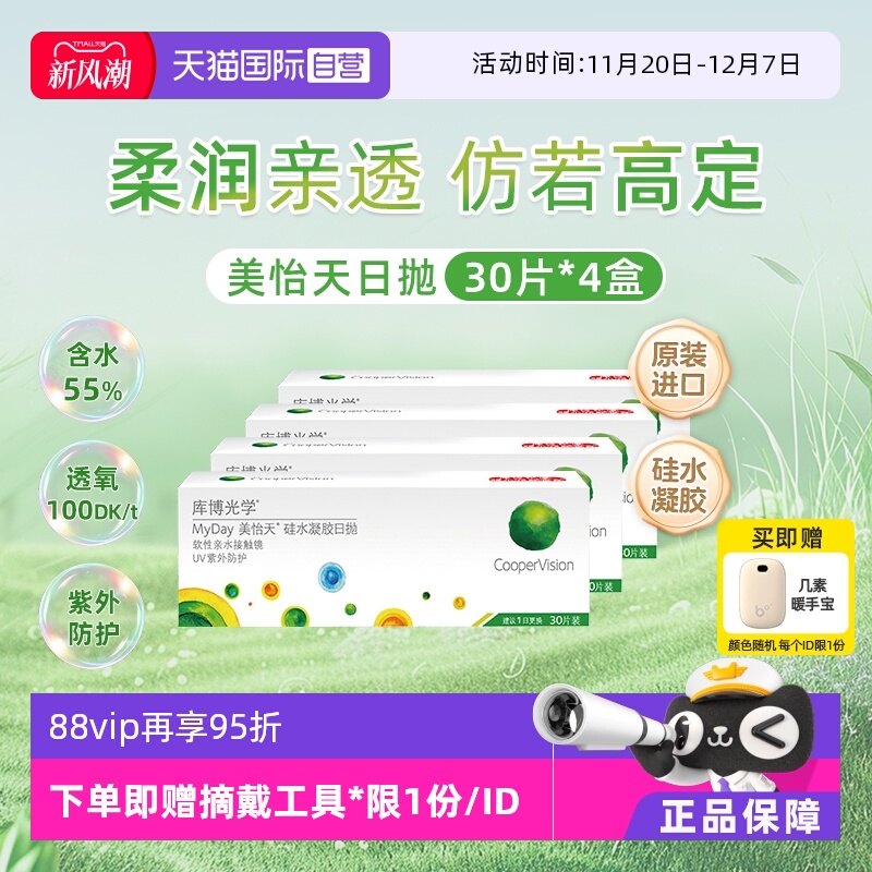 【自营】库博光学MyDay美怡天日抛30片*4盒 隐形眼镜日抛硅水凝胶