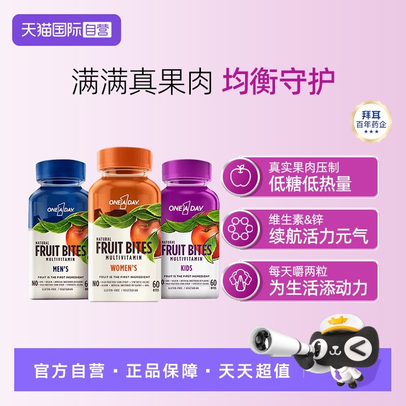 【自营】拜耳Oneaday多种维生素男女儿童水果软糖复合维生素60粒