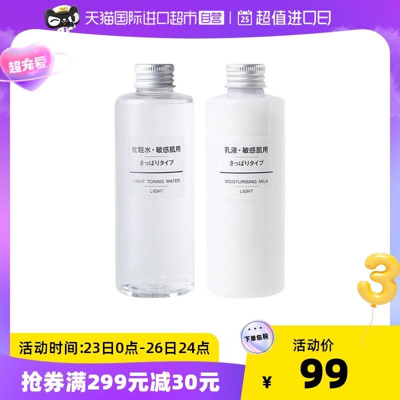 MUJI无印良品水乳套装200ml+200ml敏感肌补水保湿清爽护肤正品