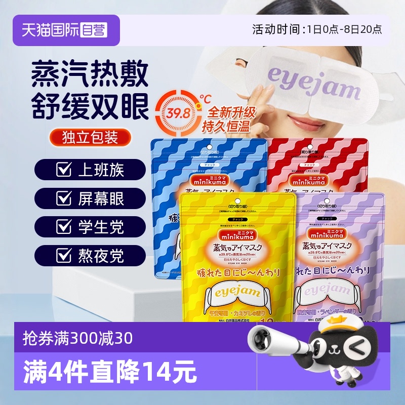 【自营】minikuma蒸汽眼罩热敷发热舒缓眼睛眼罩睡眠遮光眼贴午休