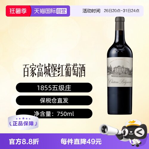 【自营】波尔多1855五级庄CHATEAU BELGRAVE百家富酒庄干红