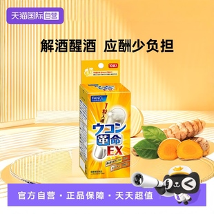 袋 FANCL芳珂姜黄革命饮酒应酬常备还原型姜黄素10粒 自营