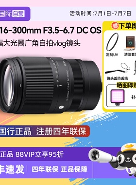 【自营】适马16-300mm F3.5-6.7 DC OS半画幅微单变焦镜头16300