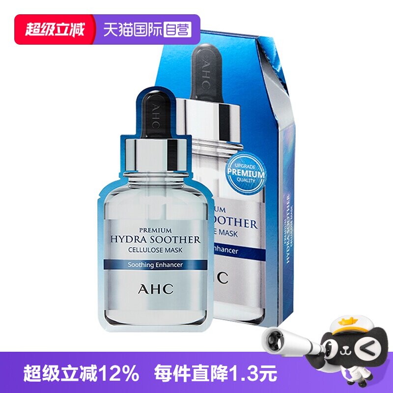 【自营】AHC B5补水面膜保湿舒缓清爽爱和纯面膜玻尿酸官方进口
