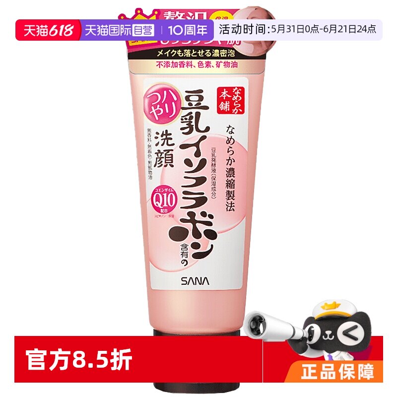 【自营】SANA莎娜豆乳洁面乳Q10洗面奶150g清洁深层泡沫卸妆洁面