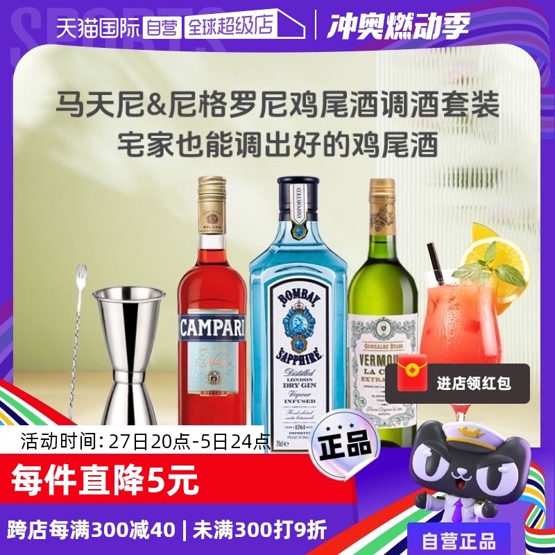 【自营】马天尼/尼格罗尼鸡尾酒调酒基酒套装  原瓶进口洋酒