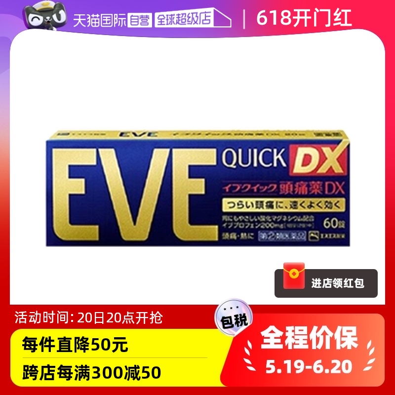 【自营】日本EVE止疼药退烧关节痛牙痛扑热息痛布洛芬止痛药60粒 OTC药品/国际医药 国际解热镇痛用药 原图主图