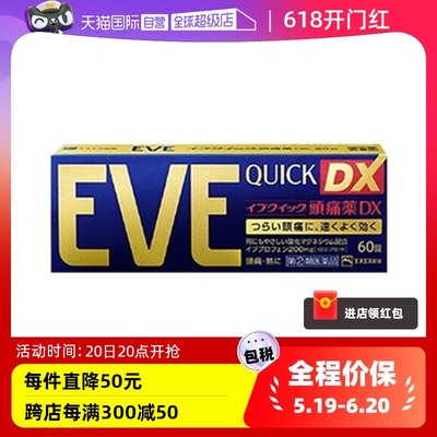 【自营】日本EVE止疼药退烧关节痛牙痛扑热息痛布洛芬止痛药60粒