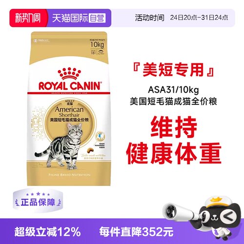 皇家美国短毛猫成猫粮ASA31