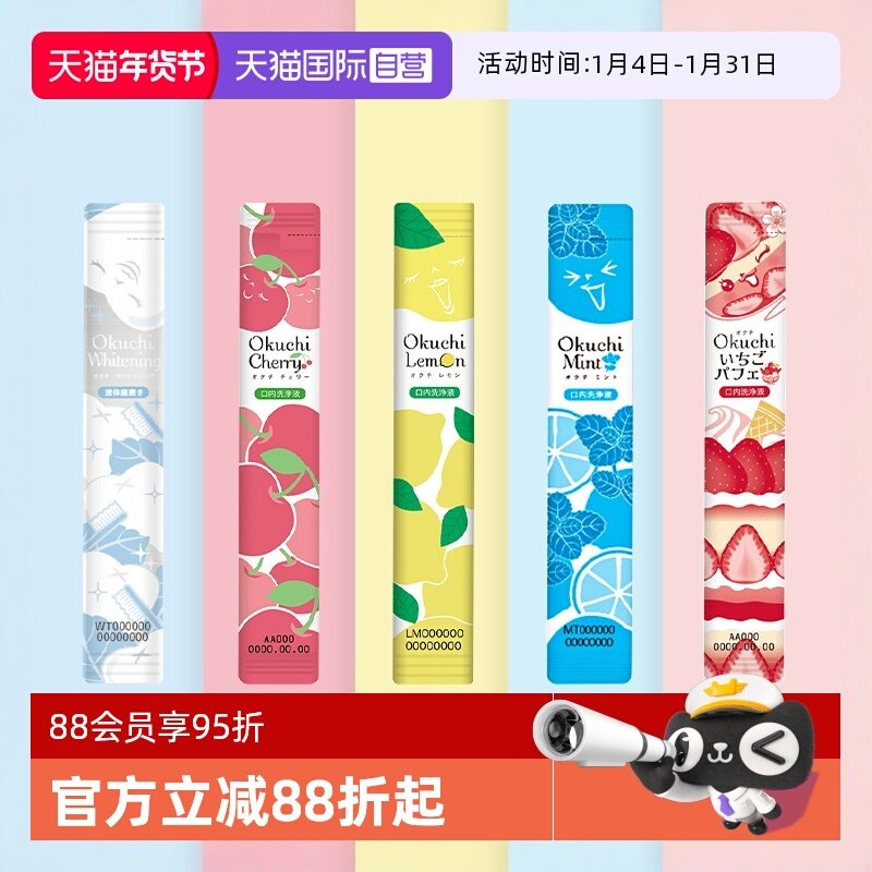 【自营】Okuchi进口除口臭持久留香男女生便携装一次性漱口水条装,洗护清洁剂/卫生巾/纸/香薰,漱口水,淘宝优惠券,粉丝福利购,淘宝优惠卷