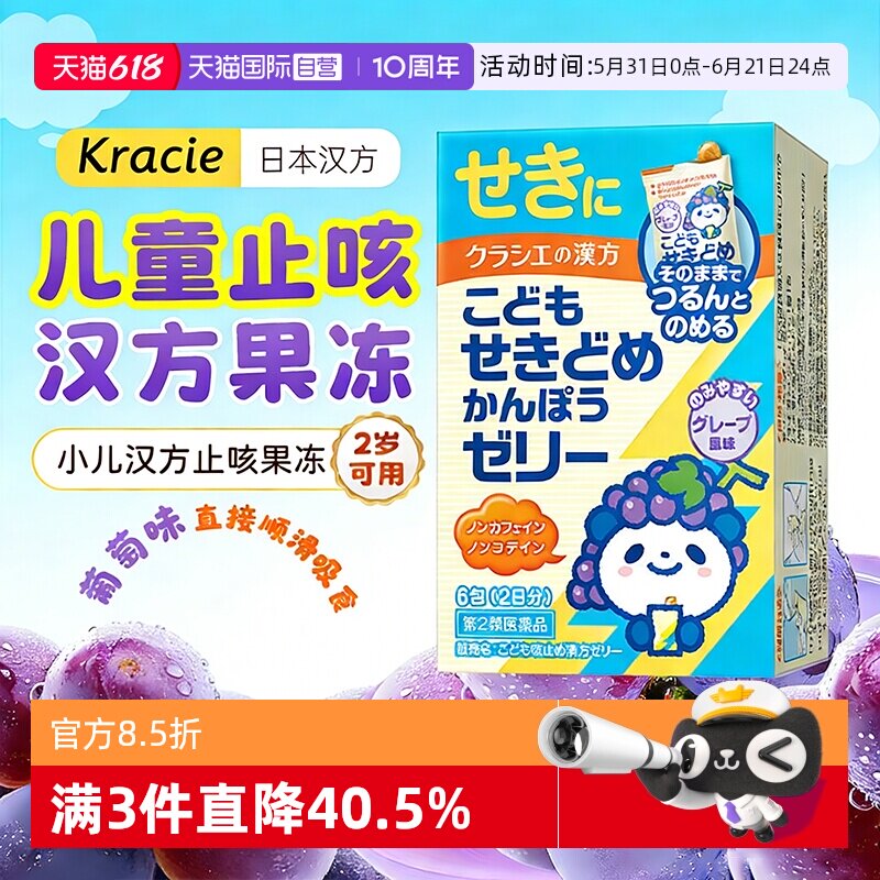 【自营】日本kracie汉方小儿汉方止咳果冻儿童感冒咳嗽气管炎6包