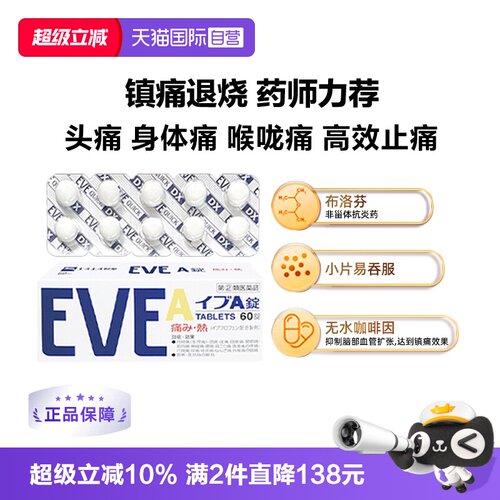 【自营】日本SS制药白兔eve止疼片白色A锭头疼生理痛止痛药60粒