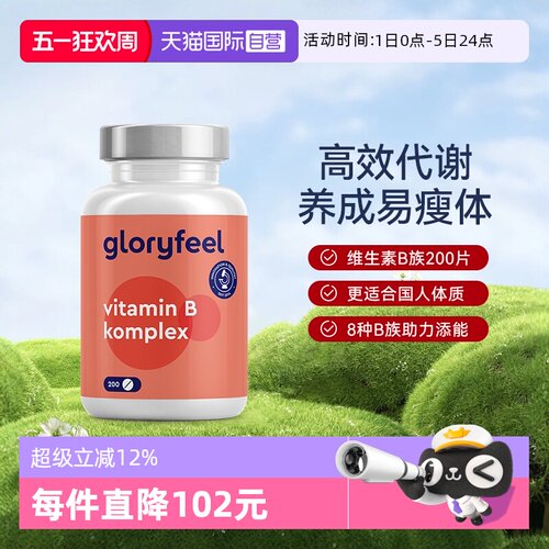 自营维他命gloryfeel德国进口
