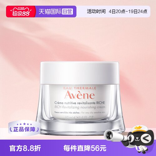 【自营】Avene/雅漾焕亮活力保湿面霜干敏肌滋养霜50ml极干性肌肤