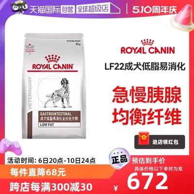 【自营】皇家LF22成犬低脂易消化处方粮6kg全价胰腺炎狗粮肠道粮