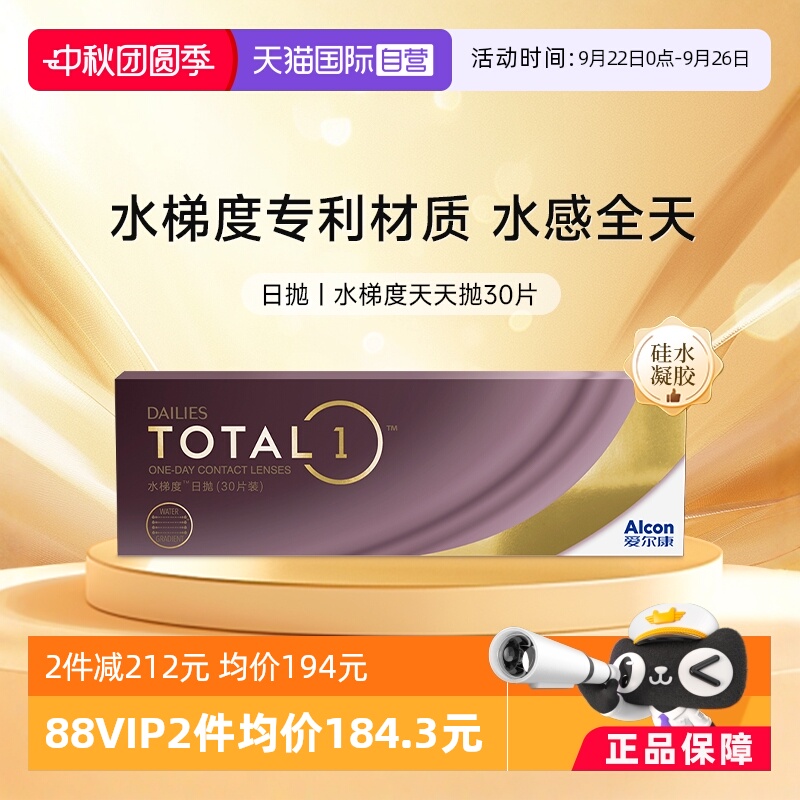 爱尔康水梯度天天抛日抛30片